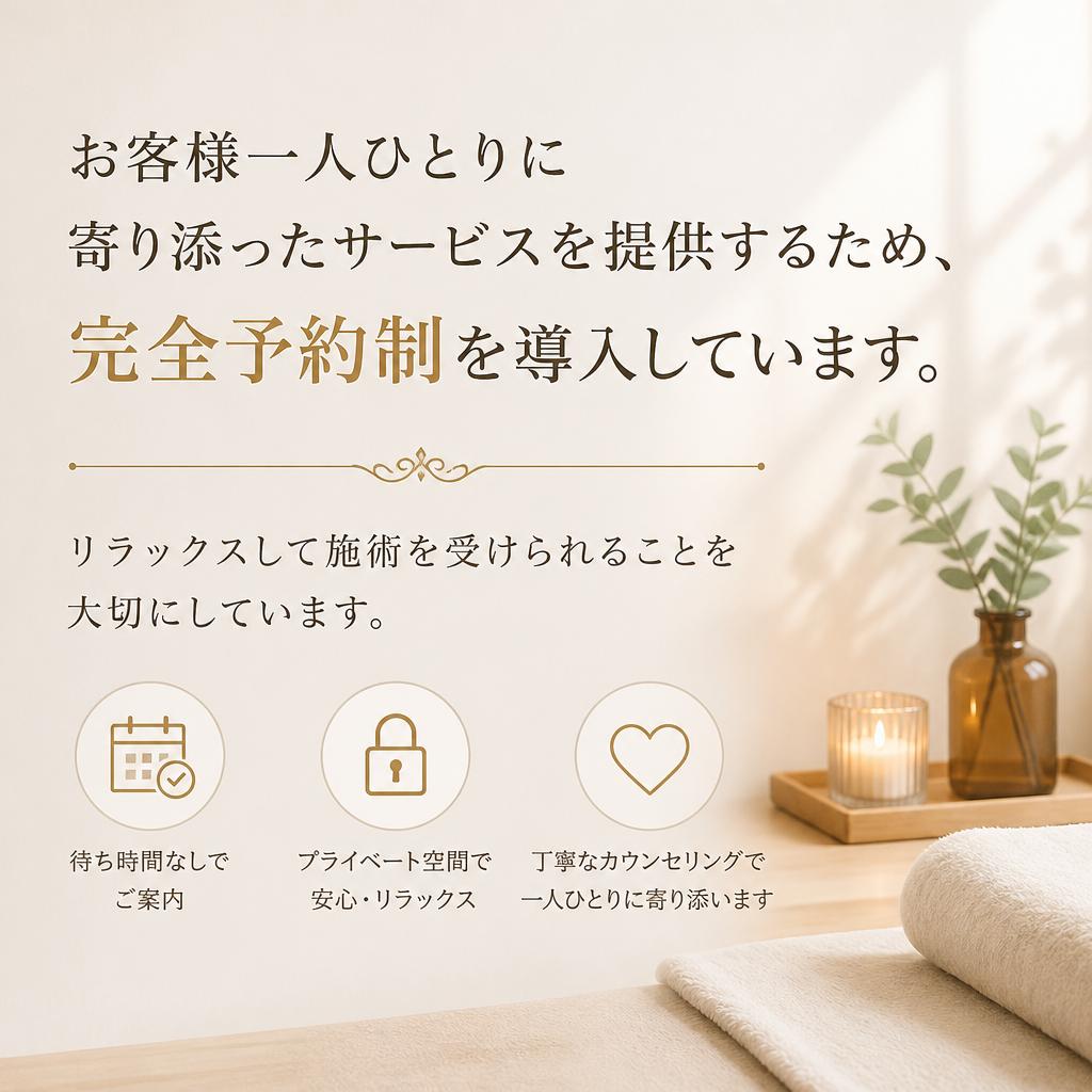 完全予約制のプライベートサロン